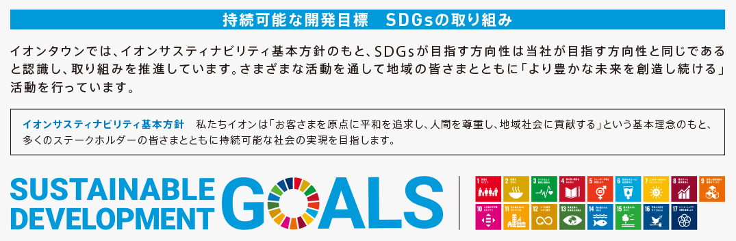 持続可能な開発目標 SDGsの取り組み