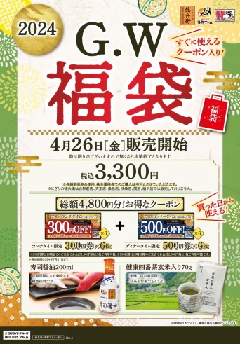 【にぎりの徳兵衛】超お得！「G.W福袋」4月26日より販売開始決定！