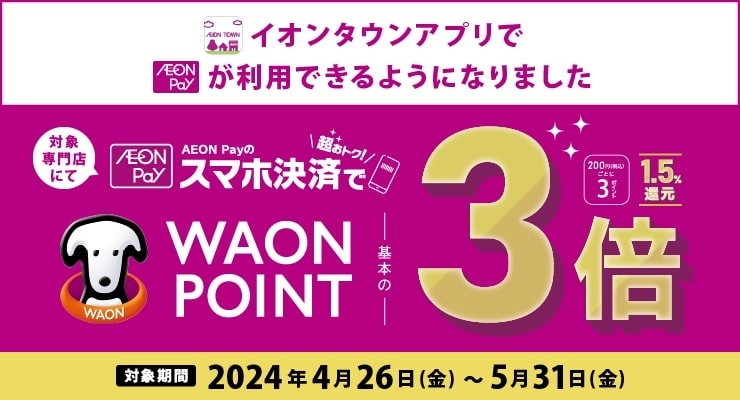【57SC】AEONPay3倍　4/26-5/31